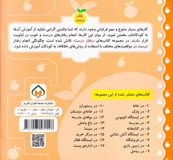 رفتار درست جلد هشتم در زمین بازی
